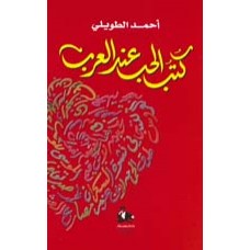 كتب الحب عند العرب